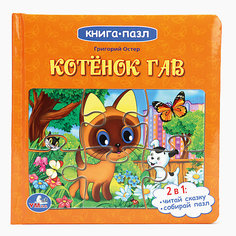 Книга-пазл "Котенок Гав", Г.Остер Умка