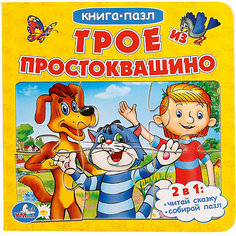Сказка "Книга-пазл" Трое из Простоквашино Умка