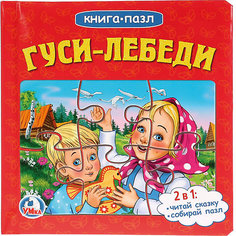 Сказка "Книга-пазл" Гуси-лебеди Умка
