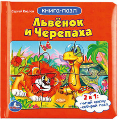 Сказка "Книга-пазл" Львёнок и черепаха Умка