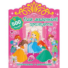 Раскраска "Суперкнижки с наклейками" Для маленькой принцессы, В. Дмитриева Издательство АСТ