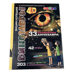 Энциклопедия 4D в дополненной реальности Devar Kids "Динозавры"