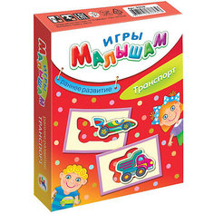 Рамки-вкладыши "Игры малышам", Транспорт Дрофа Медиа