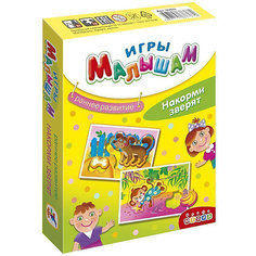 Рамки-вкладыши "Игры малышам", Накорми зверят Дрофа Медиа