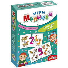 Половинки "Игры малышам", Считаем до 10 Дрофа Медиа