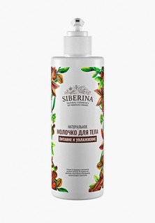 Молочко для тела Siberina