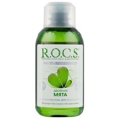 R.O.C.S. ополаскиватель Двойная