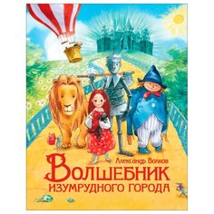 Волков А. Волшебник Изумрудного Росмэн