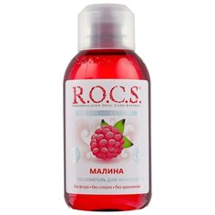 R.O.C.S. ополаскиватель Малина