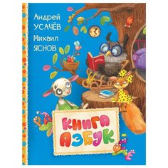Усачёв А. Книга азбук Читаем Росмэн