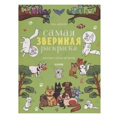 CLEVER Самая звериная раскраска