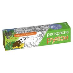 Феникс+ Раскраска-рулон Животные