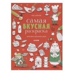 CLEVER Самая вкусная раскраска
