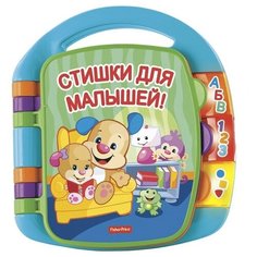Смейся и учись. Стишки для Fisher Price