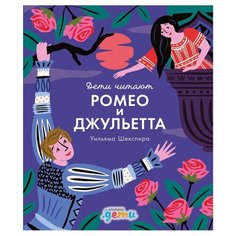 Дети читают. Ромео и Джульетта Альпина Паблишер
