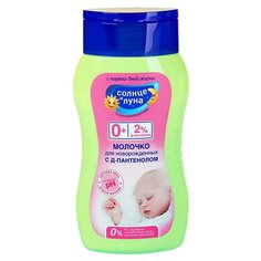 Солнце и Луна Молочко с