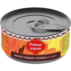 Консервы Родные Корма Мясное угощение с Печенью для кошек 100г