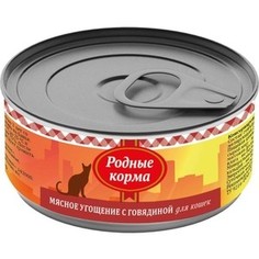 Консервы Родные Корма Мясное угощение с Говядиной для кошек 100г