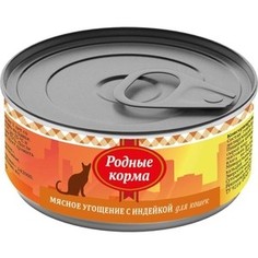 Консервы Родные Корма Мясное угощение с Индейкой для кошек 100г