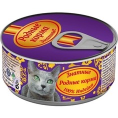 Консервы Родные Корма Знатные 100 % Индейка для кошек 100г