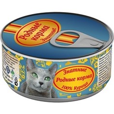 Консервы Родные Корма Знатные 100 % Курица для кошек 100г