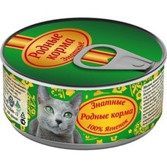 Консервы Родные Корма Знатные 100 % Ягненок для кошек 100г