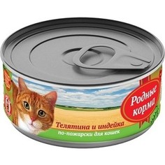 Консервы Родные Корма Телятина и индейка по-пожарски для кошек 100г