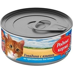Консервы Родные Корма Говядина с языком по-крестьянски для кошек 100г