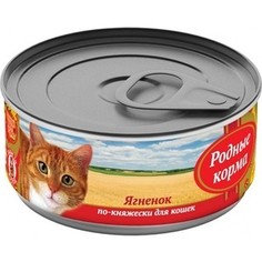 Консервы Родные Корма Ягненок по-княжески для кошек 100г