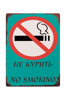 Жестяная табличка "Не курить" Декоративная жесть
