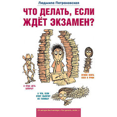 Вопрос-ответ "Что делать, если ждет экзамен?", Петрановская Л. Издательство АСТ