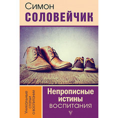 Как воспитывать ребенка "Непрописные истины воспитания", Соловейчик С. Издательство АСТ