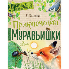 Сборник рассказов "Приключения Муравьишки", Бианки В. Издательство АСТ