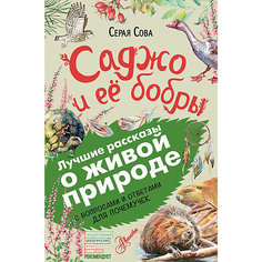 Повесть "Саджо и её бобры", Билэйни А. Издательство АСТ