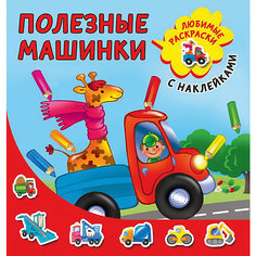 Раскраска с наклейками "Полезные машинки" Издательство АСТ