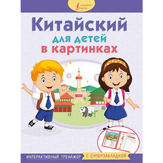 Интерактивный тренажер с суперзакладкой "Китайский для детей в картинках" Издательство АСТ