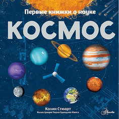 Первая книжка о науке "Космос", Стюарт К. Издательство АСТ