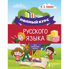 Полный курс русского языка для начальной школы, Алексеев Ф. Издательство АСТ