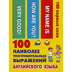 Обучающие карточки "100 наиболее употребительных выражений английского языка" Издательство АСТ