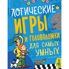 Сборник "Самые лучшие игры и головоломки для детей" Для самых умных, О. Мунтянова Издательство АСТ