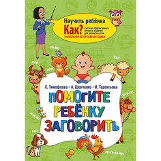 Пособие "Научить ребёнка. Как?" Помогите ребёнку заговорить, И. Терентьева Издательство АСТ