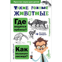 Простая наука для детей "Такие разные животные", Павлинов И. Издательство АСТ