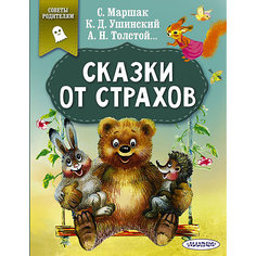 Сборник "Сказки от страхов" Издательство АСТ