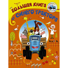 Игры и головоломки "Большая книга от Синего трактора" Издательство АСТ