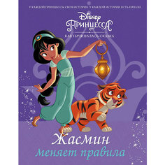 Disney Принцесса "Жасмин меняет правила", Фрэнсис С. Издательство АСТ