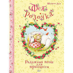 Сказка Феи Солнечного леса "Фея Розочка: Радужный пони для принцессы", Дале Шт. Издательство АСТ