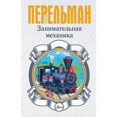 Сборник "Перельман: занимательная наука" Занимательная механика Издательство АСТ