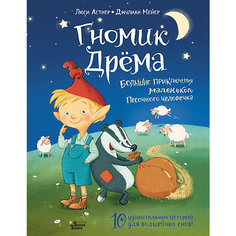 Сборник рассказов "Гномик Дрёма", Астнер Л.