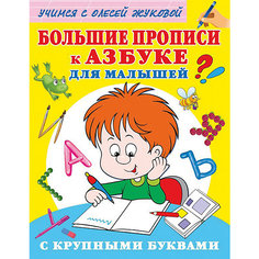 Большие прописи к Азбуке для малышей с крупными буквами, Жукова О. Издательство АСТ