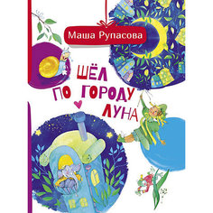 Сборник стихов "Шёл по городу Луна", Рупасова М. Издательство АСТ